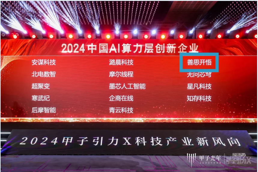 善思开悟荣获“2024中国AI算力层创新企业”奖