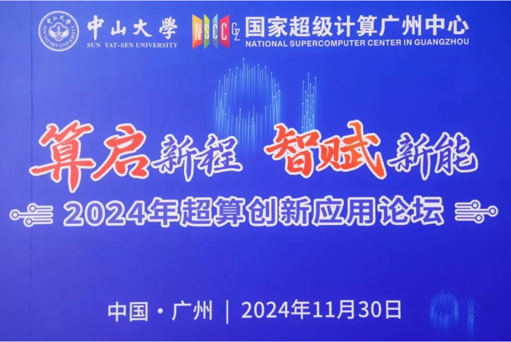 算启新程·智赋新能｜善思开悟助力2024年超算创新应用论坛